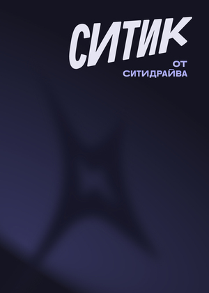 Ситик - движение, у которого есть характер