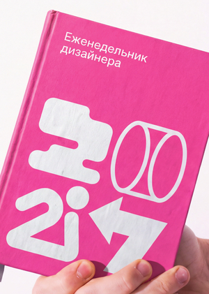 Еженедельник дизайнера