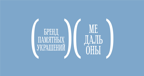 Бренд памятных украшений Бренд памятных украшений