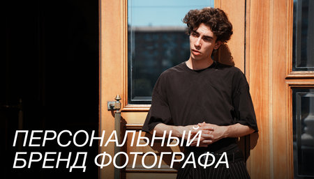 Персональный бренд фотографа