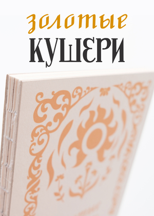 Зин "Золотые Кущери"