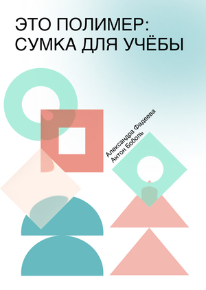 Это полимер: сумка для учебы