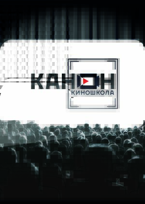 Визуальная концепция сайта для киношколы «Канон»