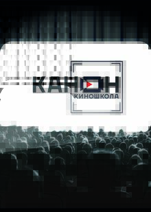 Визуальная концепция сайта для киношколы «Канон»