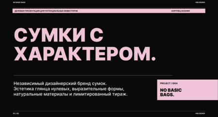 NO&nbsp;BASIC BAGS. Бренд авторских сумок