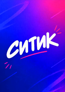 СИТИК- айдентика нового сервиса каршеринга