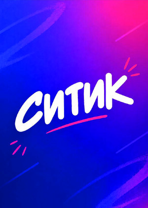 СИТИК- айдентика нового сервиса каршеринга