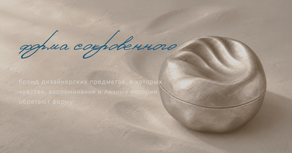 Форма сокровенного