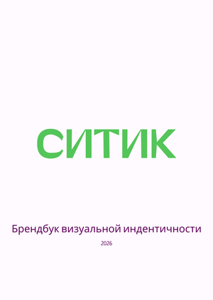 СИТИК https://www.figma.com/design/8W2vvhVARaYZ4rVbmuGdzc/Untitled?node-id=0-1&t=dTKA4QKBMQzILkmZ-1