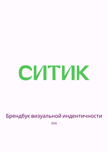 СИТИК https://www.figma.com/design/8W2vvhVARaYZ4rVbmuGdzc/Untitled?node-id=0-1&t=dTKA4QKBMQzILkmZ-1 СИТИК https://www.figma.com/design/8W2vvhVARaYZ4rVbmuGdzc/Untitled?node-id=0-1&t=dTKA4QKBMQzILkmZ-1