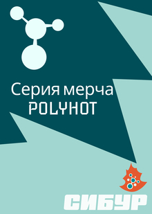 СЕРИЯ МЕРЧА «POLYHOT»