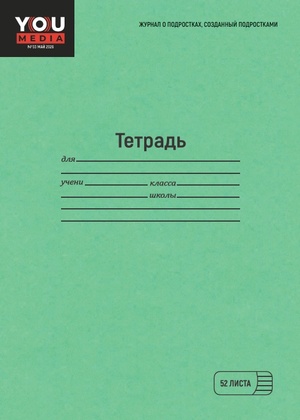 Журнал «ТЕТРАДЬ». Корреспондент и корректор