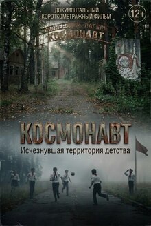 Документальный короткометражный фильм «Космонавт: исчезнувшая территория детства»