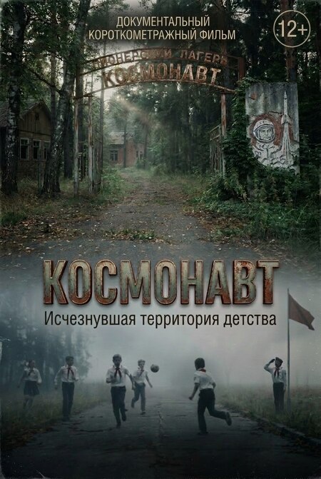 Документальный короткометражный фильм "Космонавт: исчезнувшая территория детства"