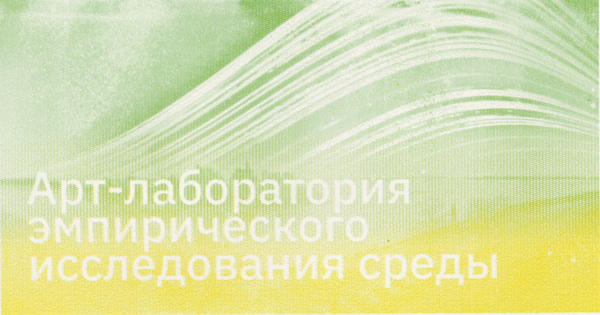 Арт-лаборатория эмпирического исследования среды