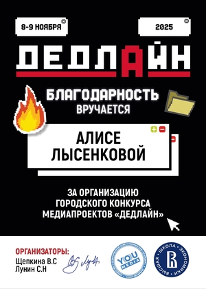 Продюсирование конкурса медиапроектов «ДЕДЛАЙН»