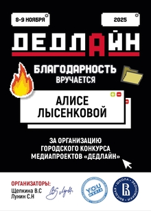 Продюсирование конкурса медиапроектов «ДЕДЛАЙН»