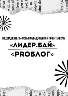 Медиадеятельность в объединениях по интересам Медиадеятельность в объединениях по интересам