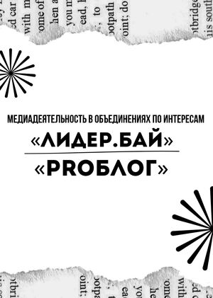 Медиадеятельность в объединениях по интересам