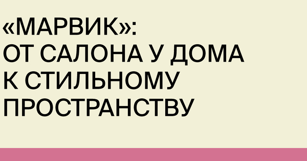Ребрендинг салонов красоты и&nbsp;магазинов «МарВик»