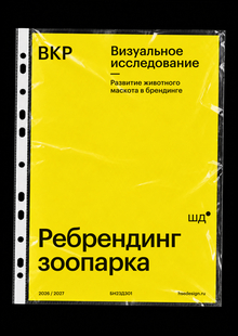 Питч-дек презентация. Ребрендинг зоопарка «Мадагаскар»