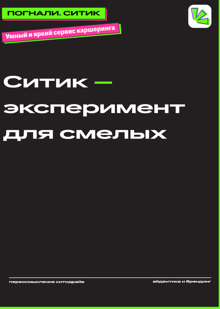 СИТИК — айдентика нового сервиса каршеринга СИТИК — айдентика нового сервиса каршеринга