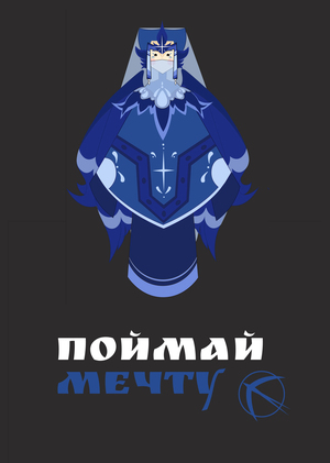 Поймай Мечту