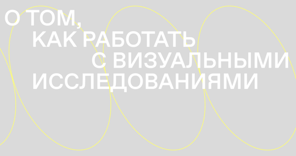 Исследовательская платформа о&nbsp;визуальной культуре