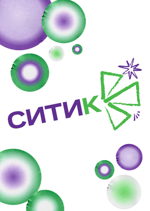 СИТИК