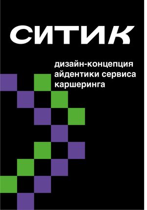 Ситик — дизайн-концепция айдентики сервиса каршеринга