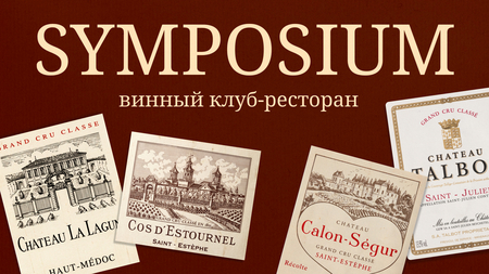 SYMPOSIUM винный клуб-ресторан