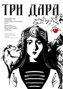 Три дара