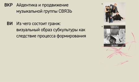 Создание айдентики и&nbsp;продвижение музыкальной группы СВЯЗЬ