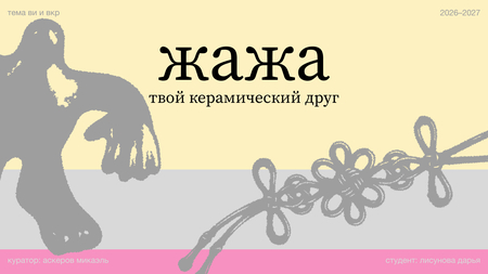 ЖАЖА