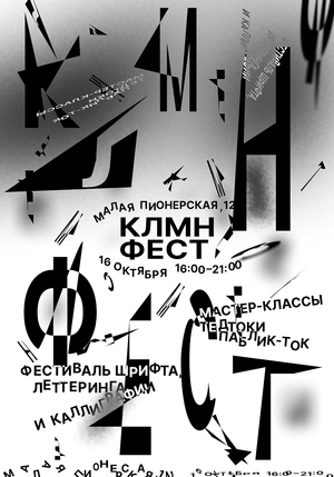Плакат к&nbsp;фестивалю шрифта, леттеринга и&nbsp;каллиграфии «КЛМН ФЕСТ»