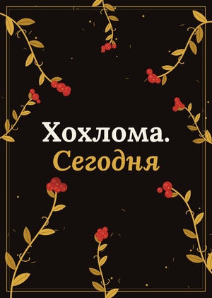 Хохлома.Сегодня