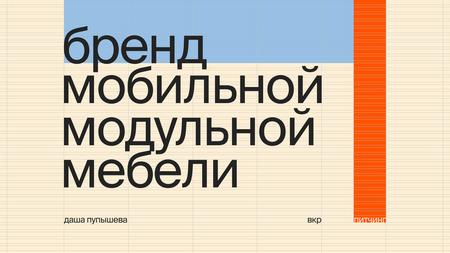 Бренд мобильной модульной мебели
