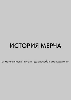 Статья «История мерча: от металлической пуговки до способа самовыражения» 2025 г.