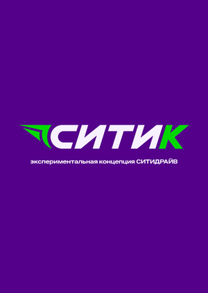 Ситик