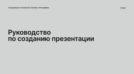 Руководство по&nbsp;созданию презентации
