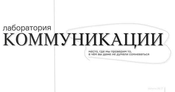 Лаборатория коммуникации