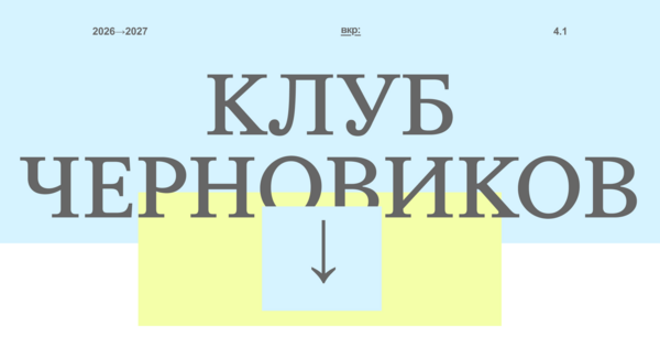 Клуб черновиков