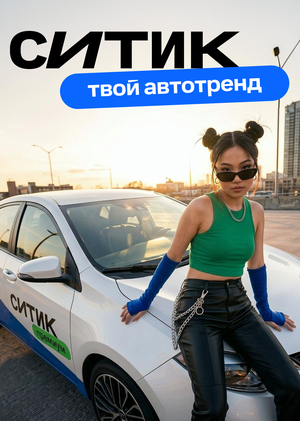 Ситик&nbsp;— молодежное ответвление Ситидрайва