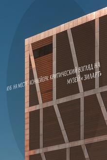 Куб на месте конвейера: критический взгляд на музей «ЗИЛАРТ» Куб на месте конвейера: критический взгляд на музей «ЗИЛАРТ»