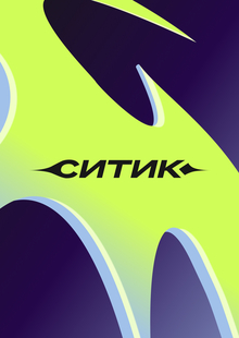 Айдентика для Ситика Айдентика для Ситика