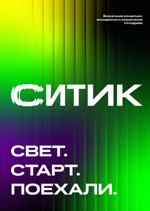 СИТИК. Новый свет.