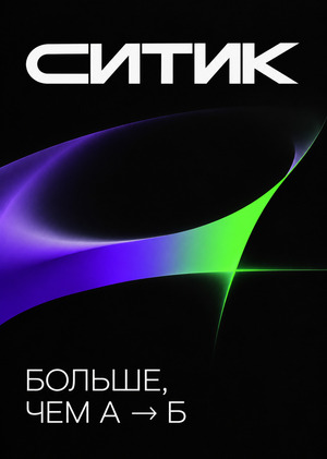 Айдентика Ситик. СитиДрайв × НИУ ВШ