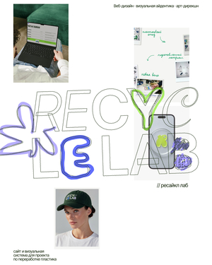 Recycle Lab: сайт для проекта по переработке пластика Recycle Lab: сайт для проекта по переработке пластика