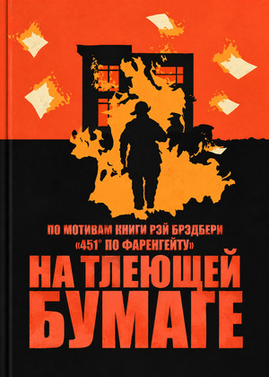 Буктрейлер "На тлеющей бумаге"