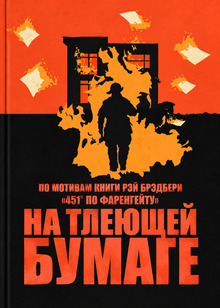 Буктрейлер «На&nbsp;тлеющей бумаге»